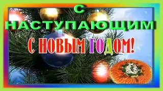 С наступающим Новым годом, с новым счастьем! Видео поздравление с Новым 2019 годом