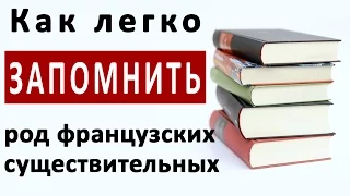 Как легко запомнить род французских существительных