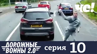 Дорожные войны | Сезон 7 | Серия 10