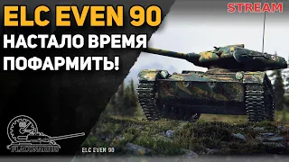 ELC EVEN 90! Настало время пофармить!