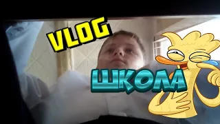 Vlog школьный🎈я чтоооо!????