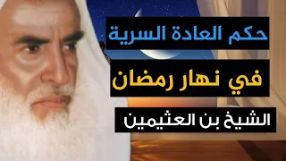 حكم العادة السرية في رمضان - الشيخ بن العثيمين