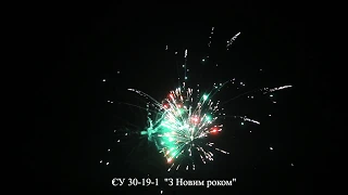 Салют С Новым Годом 19 зарядов СУ 30-19-1