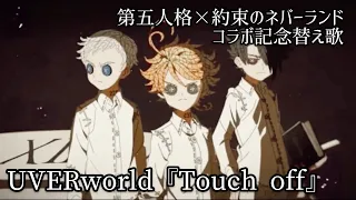 【替え歌】第五人格×約束のネバーランドのコラボを記念して、UVERworldさんの『Touch off』を替え歌で歌ってみた！【IdentityⅤ】