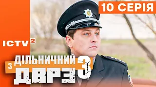 🎬 Серіал ДІЛЬНИЧНИЙ З ДВРЗ — 3 СЕЗОН — 10 СЕРІЯ | КОМЕДІЙНИЙ ДЕТЕКТИВ 2023 — ICTV2