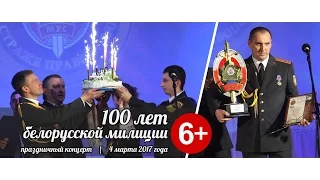 [2017.03.04] Праздничный концерт, посвященный 100-летию белорусской милиции