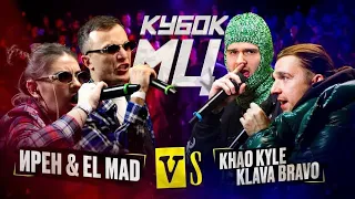 СМОТРИМ ИРЕН & EL MAD vs KLAVA BRAVO & KHAO KYLE