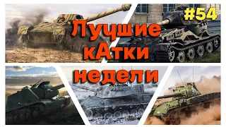 Tanks BLITZ. Лучшие кАтки недели! #54