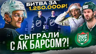 Сыграли с Ак Барсом?! Реакция PARADEEVICH на нашу команду NAEBSKI! Битва за 1.250.000₽ в Казани