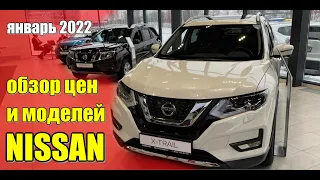 ✅NISSAN (Ниссан). Обзор моделей и цен. Январь 2022. #ниссан