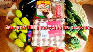 26.07.2023 Закупка ПП продуктов на неделю с ценами