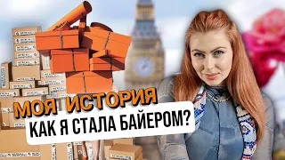 Как я стала байером? Моя история. Кто такой байер? Что это за профессия ?