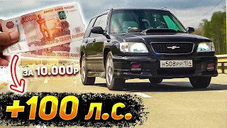 СЕКРЕТНЫЙ ТЮНИНГ +100 л.с за 10.000 рублей - Как оживить СУБАРУ?