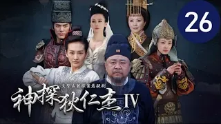 神探狄仁杰IV 第26集（梁冠華、吳卓翰、须乾等主演）