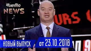 Порошенко продаёт свой завод и Контрабанда с паспортами СССР - Новый ЧистоNews от 23.10.2018