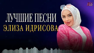 ЭЛИЗА ИДРИСОВА  - СБОРНИК ПЕСЕН