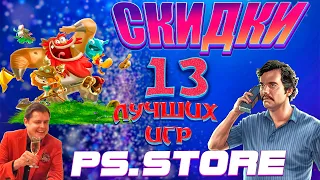 СКИДКИ PS STORE.ДЕШЕВЛЕ НЕ БУДЕТ ИГРЫ PS4/PS5 ДО 500 РУБЛЕЙ.