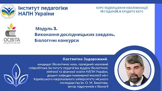 Модуль 3. Виконання дослідницьких завдань. Біологічні конкурси