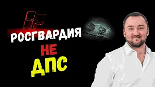 РОСГВАРДИЯ и ДПС