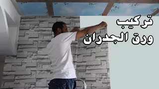 افضل شرح  لتركيب ورق الجدران شرح كامل 2017 papier peint