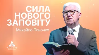 Сила Нового заповіту | Михайло Паночко | Проповідь #філадельфія #проповідь #паночко