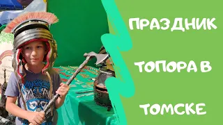 Праздник топора в Томске:)