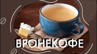 Как приготовить бронекофе.Рецепт бронекофе.Bulletproof coffee!