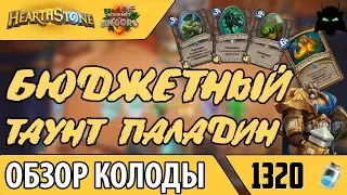 🌟 ОБЗОР КОЛОДА БЮДЖЕТНЫЙ ТАУНТ ПАЛАДИН (2017) | HEARTHSTONE