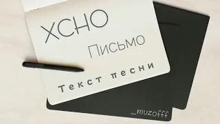 Xcho - Письмо Текст песни (Полная версия)