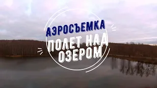 Аэросъемка/ Полет над озером/ aerial video shooting/ DJI Phantom