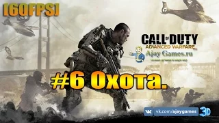 Прохождение Call of Duty Advanced Warfare. #6 Охота. [60FPS]