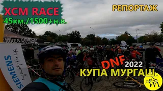 (RACE) Купа Мургаш 2022 - РЕПОРТАЖ (DNF)