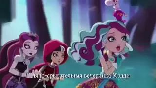 Шляпо - срывательная вечеринка Мэдди   Ever After High™