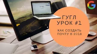 Как создать гугл аккаунт в 2018 году / зарегистрировать gmail почту