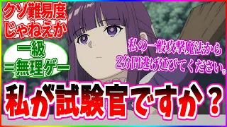 【クソ難易度】私が一級試験の試験官、ですか？しかも3次試験の…？【反応集】【葬送のフリーレン】