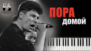 Сектор Газа - Пора домой на пианино кавер / Sektor Gaza Pora domoi / #Dzarkovsky piano cover