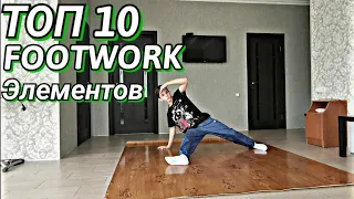 ТОП 10 FOOTWORK ЭЛЕМЕНТОВ БРЕЙК-ДАНСА