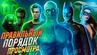 🥝 САМЫЙ ПРАВИЛЬНЫЙ ПОРЯДОК ПРОСМОТРА ФИЛЬМОВ DC (1978-2019) В каком порядке смотреть DC?