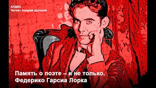 А. Цунский. Память о поэте – и не только. Федерико Гарсиа Лорка. Читает автор