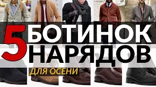 5 осенних нарядов для мужчин | Лучшие мужские осенние ботинки