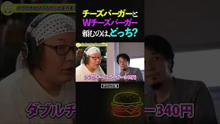 ひろゆき＆ひげおやじ/マクドナルドのチーズバーガー2つと、ダブルチーズバーガー1つ、どっちを頼む？【論破 仲良し 論争 マクド マック ショート】