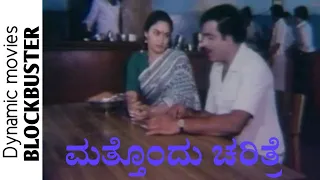 Mattondu charitre- ಮತ್ತೊಂದು ಚರಿತ್ರೆ Kannada Full movie Ambareesh, Madhavi,Thugudeepa shreenivas