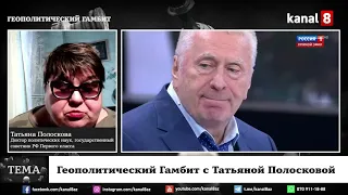 "Геополитический Гамбит" с Татьяной Полосковой - выпуск от 18 января 2021