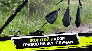 ЭТОТ НАБОР ГРУЗОВ ПОДОЙДЕТ  под ЛЮБЫЕ условия ЛОВЛИ КАРПА 💣