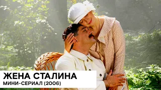 «Жена Сталина» (Россия 🇷🇺/ историческая драма/ 2006/ реж. Олег Массарыгин, Мира Тодоровская)