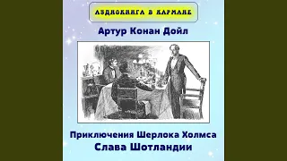 Приключения Шерлока Холмса. Слава Шотландии, Чт. 2