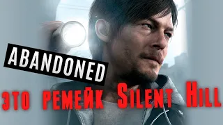 ABANDONED - ЭТО РЕМЕЙК SILENT HILL !!!