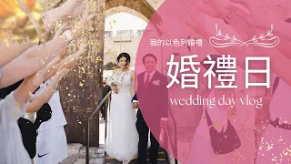 我的以色列婚禮：在耶路撒冷拍婚紗和結婚 💍 與你們分享我的婚禮日  wedding day vlog