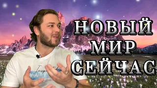 ТЫ В НОВОМ МИРЕ | ПРИНИМАЙ ЭТО