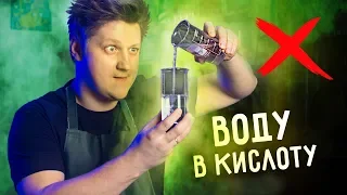 🔥 САМЫЙ ЗАПРЕЩЕННЫЙ ЭКСПЕРИМЕНТ. Почему нельзя лить воду в кислоту?